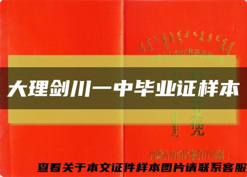 大理剑川一中毕业证样本缩略图