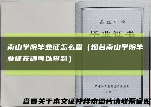 南山学院毕业证怎么查（烟台南山学院毕业证在哪可以查到）缩略图