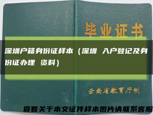 深圳户籍身份证样本（深圳 入户登记及身份证办理 资料）缩略图