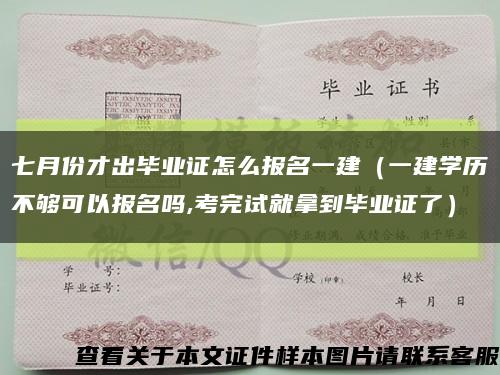 七月份才出毕业证怎么报名一建（一建学历不够可以报名吗,考完试就拿到毕业证了）缩略图