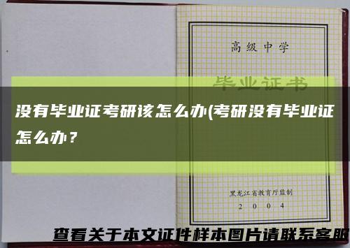 没有毕业证考研该怎么办(考研没有毕业证怎么办？缩略图