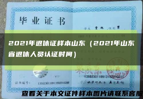 2021年退休证样本山东（2021年山东省退休人员认证时间）缩略图