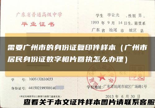 需要广州市的身份证复印件样本（广州市居民身份证数字相片回执怎么办理）缩略图