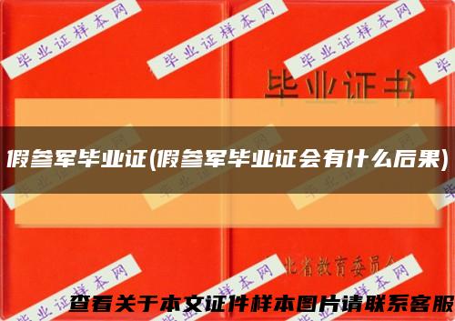 假参军毕业证(假参军毕业证会有什么后果)缩略图