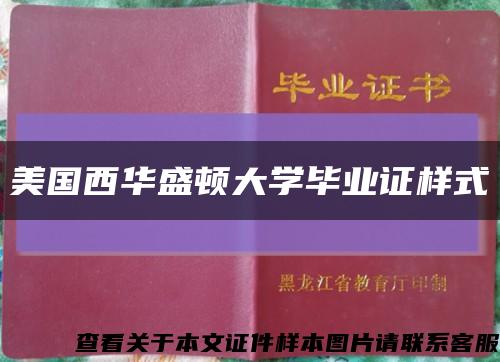 美国西华盛顿大学毕业证样式缩略图