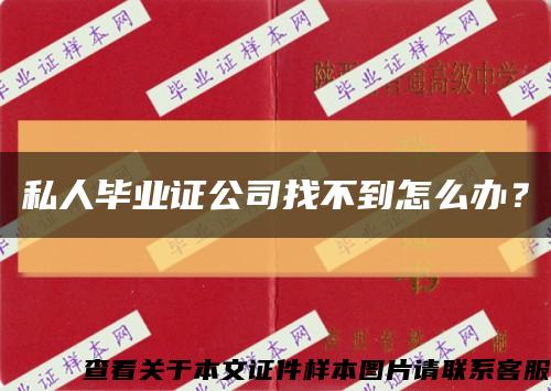 私人毕业证公司找不到怎么办？缩略图