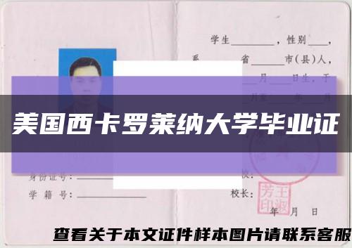 美国西卡罗莱纳大学毕业证缩略图