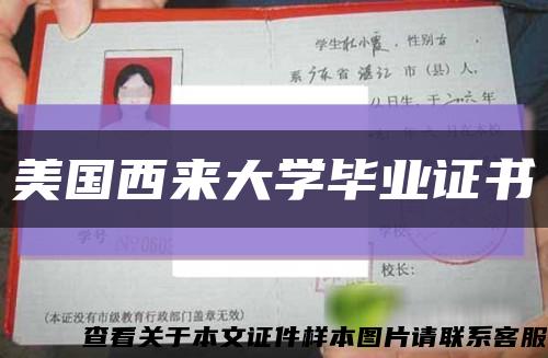 美国西来大学毕业证书缩略图