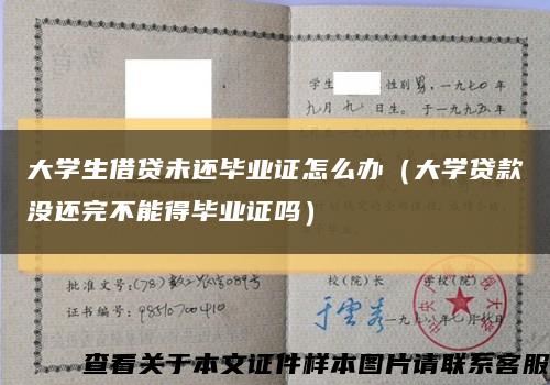 大学生借贷未还毕业证怎么办（大学贷款没还完不能得毕业证吗）缩略图