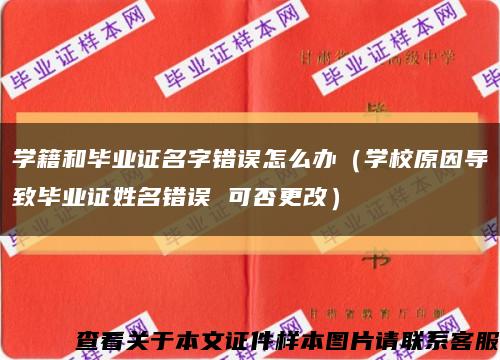 学籍和毕业证名字错误怎么办（学校原因导致毕业证姓名错误 可否更改）缩略图