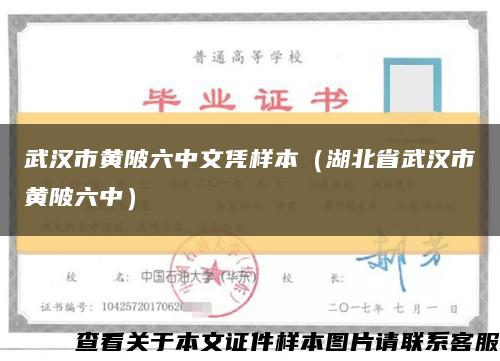 武汉市黄陂六中文凭样本（湖北省武汉市黄陂六中）缩略图