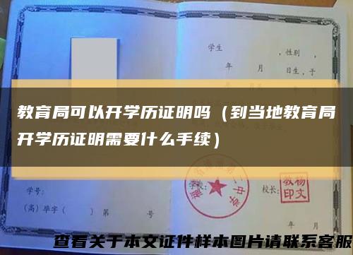 教育局可以开学历证明吗（到当地教育局开学历证明需要什么手续）缩略图