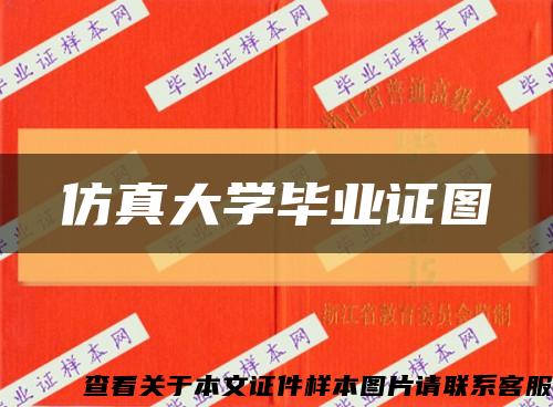 仿真大学毕业证图缩略图