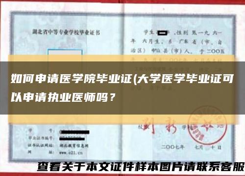 如何申请医学院毕业证(大学医学毕业证可以申请执业医师吗？缩略图