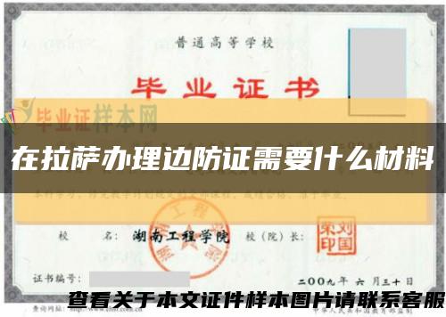 在拉萨办理边防证需要什么材料缩略图