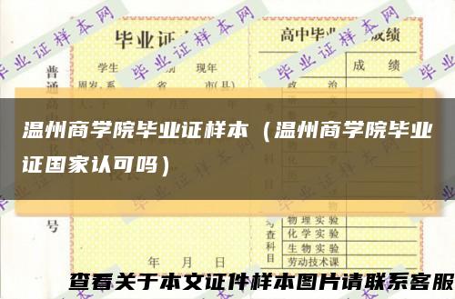 温州商学院毕业证样本（温州商学院毕业证国家认可吗）缩略图