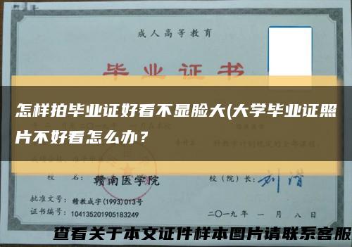 怎样拍毕业证好看不显脸大(大学毕业证照片不好看怎么办？缩略图