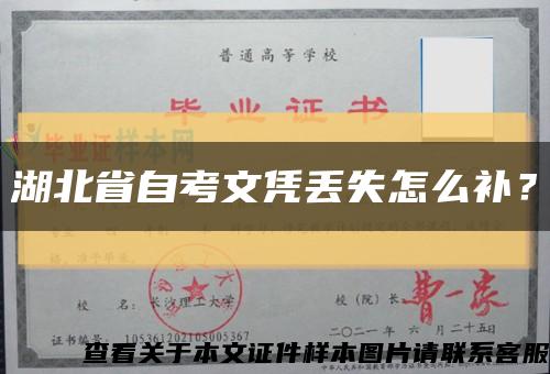 湖北省自考文凭丢失怎么补？缩略图