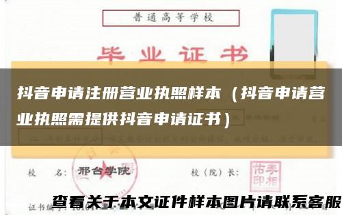 抖音申请注册营业执照样本（抖音申请营业执照需提供抖音申请证书）缩略图