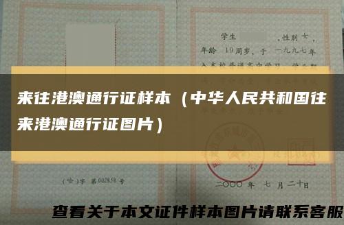 来往港澳通行证样本（中华人民共和国往来港澳通行证图片）缩略图