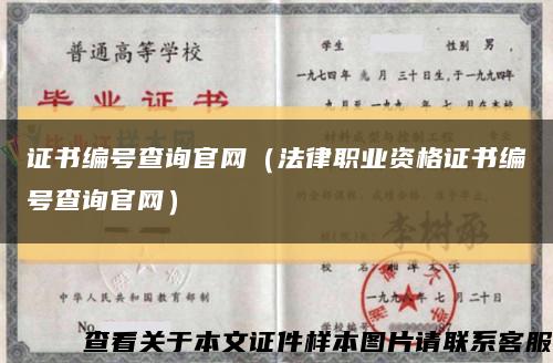 证书编号查询官网（法律职业资格证书编号查询官网）缩略图