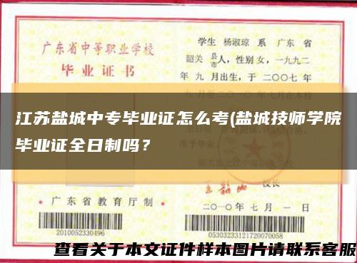 江苏盐城中专毕业证怎么考(盐城技师学院毕业证全日制吗？缩略图