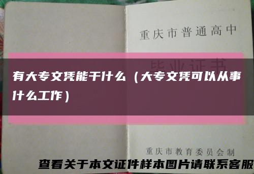 有大专文凭能干什么（大专文凭可以从事什么工作）缩略图