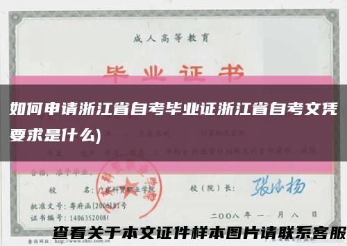 如何申请浙江省自考毕业证浙江省自考文凭要求是什么)缩略图