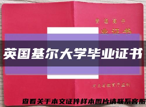 英国基尔大学毕业证书缩略图