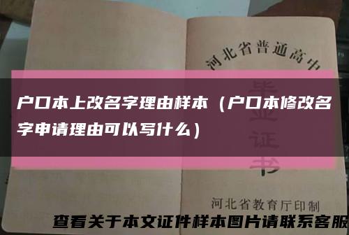 户口本上改名字理由样本（户口本修改名字申请理由可以写什么）缩略图