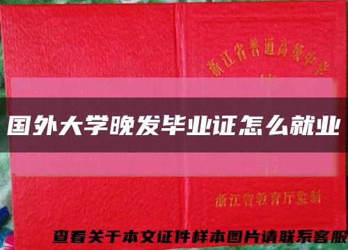 国外大学晚发毕业证怎么就业缩略图