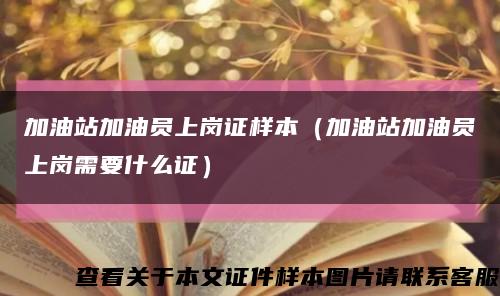 加油站加油员上岗证样本（加油站加油员上岗需要什么证）缩略图