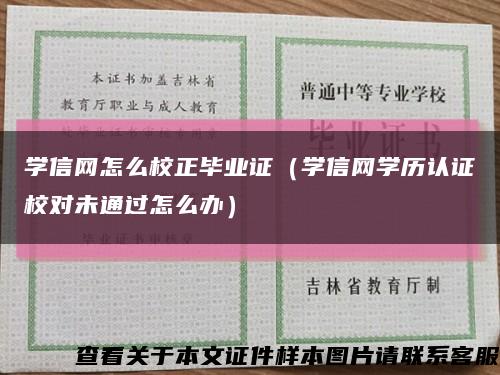 学信网怎么校正毕业证（学信网学历认证校对未通过怎么办）缩略图