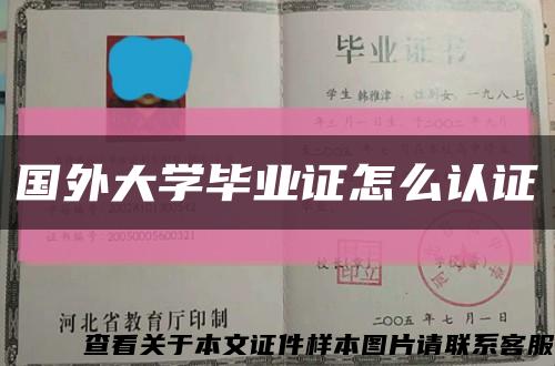 国外大学毕业证怎么认证缩略图