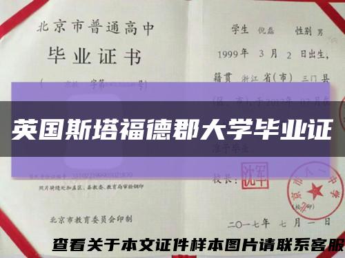 英国斯塔福德郡大学毕业证缩略图