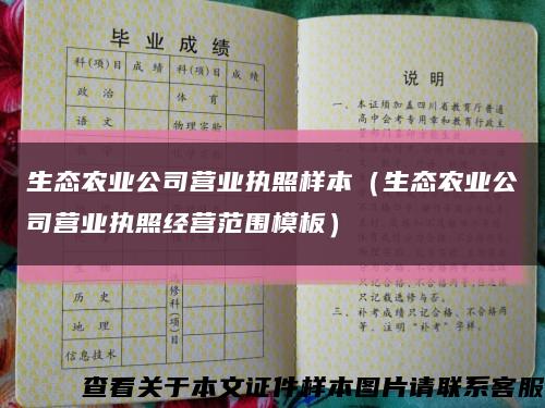 生态农业公司营业执照样本（生态农业公司营业执照经营范围模板）缩略图