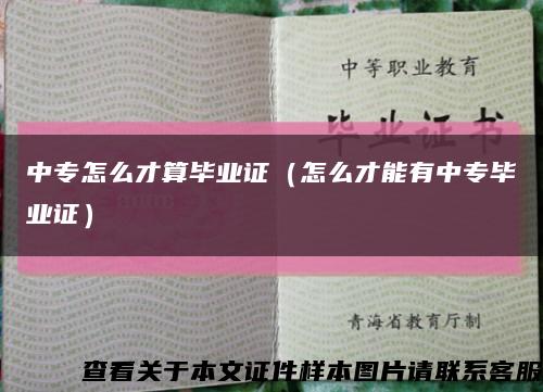 中专怎么才算毕业证（怎么才能有中专毕业证）缩略图