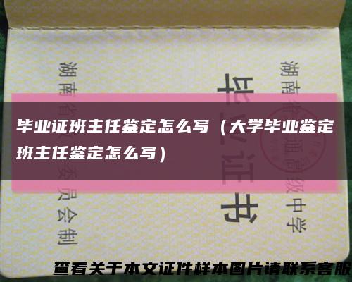 毕业证班主任鉴定怎么写（大学毕业鉴定班主任鉴定怎么写）缩略图