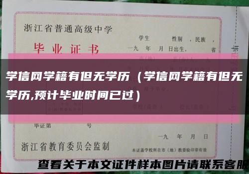 学信网学籍有但无学历（学信网学籍有但无学历,预计毕业时间已过）缩略图