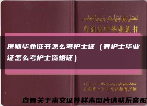 医师毕业证书怎么考护士证（有护士毕业证怎么考护士资格证）缩略图