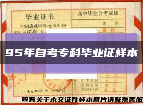 95年自考专科毕业证样本缩略图