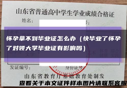 怀孕拿不到毕业证怎么办（快毕业了怀孕了对领大学毕业证有影响吗）缩略图