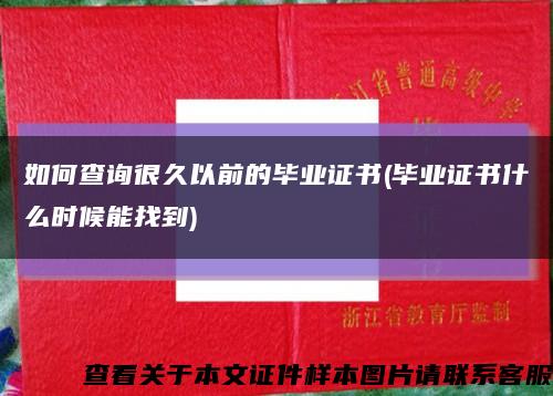 如何查询很久以前的毕业证书(毕业证书什么时候能找到)缩略图