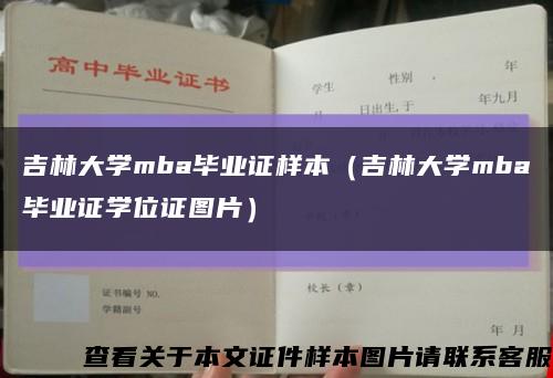 吉林大学mba毕业证样本（吉林大学mba毕业证学位证图片）缩略图