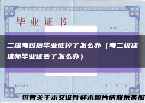 二建考过后毕业证掉了怎么办（考二级建造师毕业证丢了怎么办）缩略图