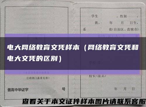 电大网络教育文凭样本（网络教育文凭和电大文凭的区别）缩略图