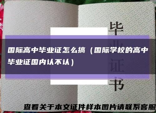 国际高中毕业证怎么搞（国际学校的高中毕业证国内认不认）缩略图