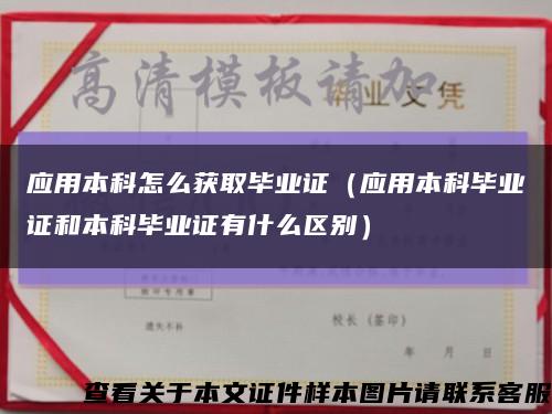 应用本科怎么获取毕业证（应用本科毕业证和本科毕业证有什么区别）缩略图