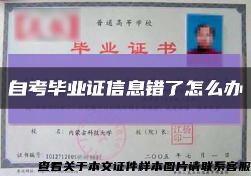 自考毕业证信息错了怎么办缩略图