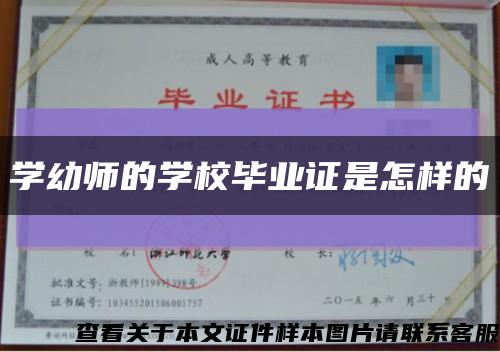 学幼师的学校毕业证是怎样的缩略图